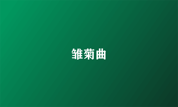 雏菊曲