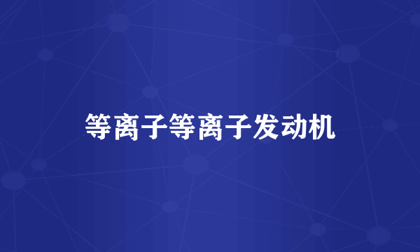 等离子等离子发动机