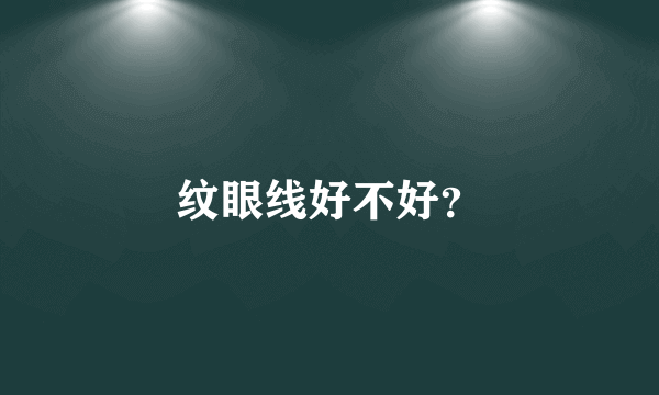 纹眼线好不好？