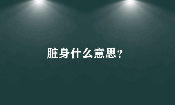 脏身什么意思？