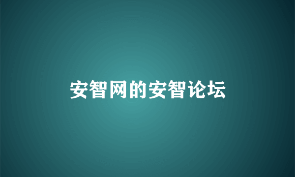 安智网的安智论坛