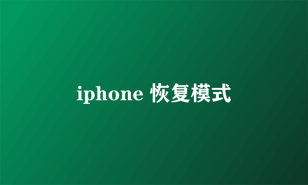iphone 恢复模式
