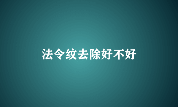 法令纹去除好不好
