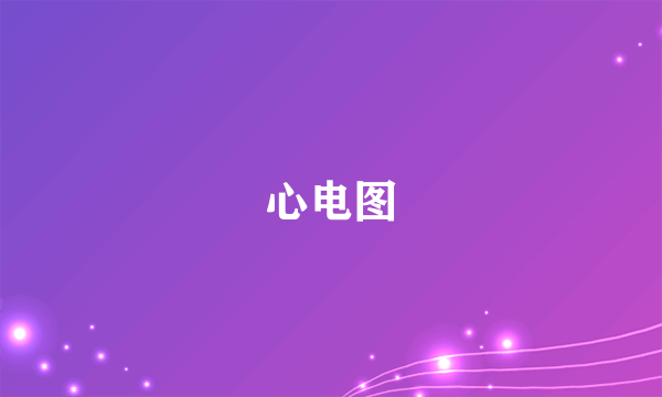 心电图