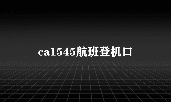 ca1545航班登机口