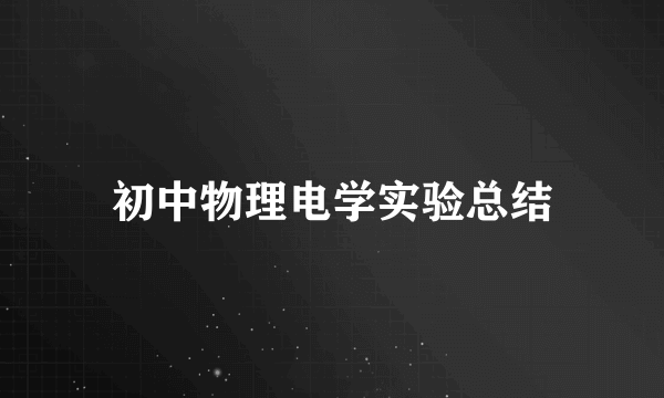 初中物理电学实验总结