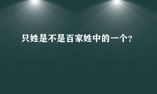 只姓是不是百家姓中的一个？