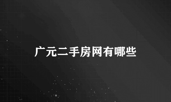 广元二手房网有哪些
