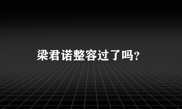 梁君诺整容过了吗？