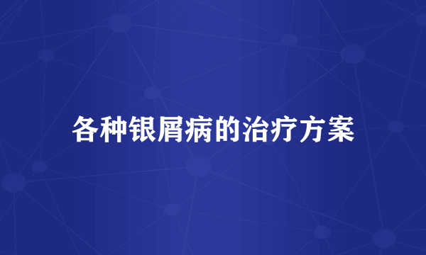 各种银屑病的治疗方案