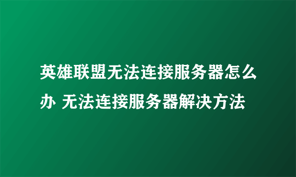 英雄联盟无法连接服务器怎么办 无法连接服务器解决方法