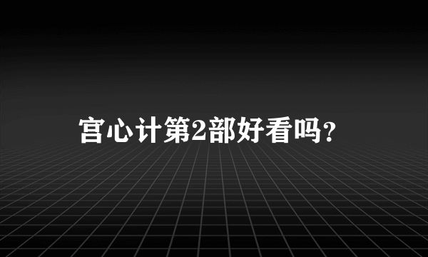 宫心计第2部好看吗？