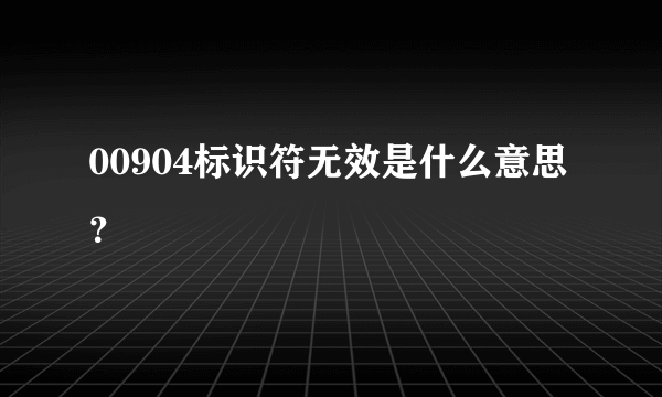 00904标识符无效是什么意思？
