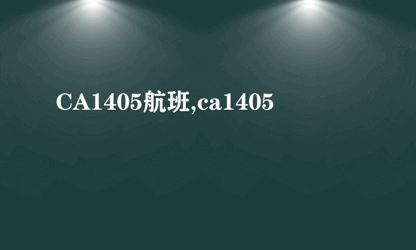 CA1405航班,ca1405