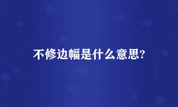 不修边幅是什么意思?