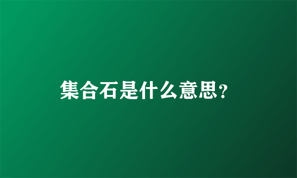 集合石是什么意思？