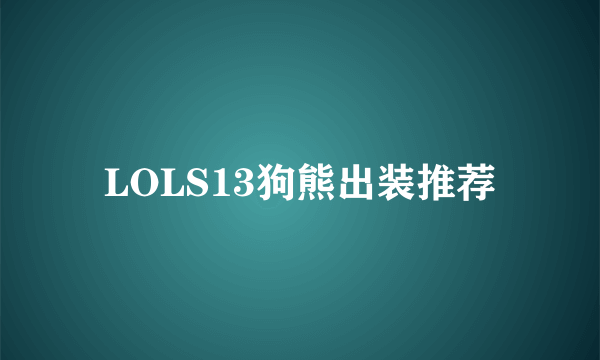 LOLS13狗熊出装推荐