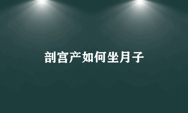剖宫产如何坐月子