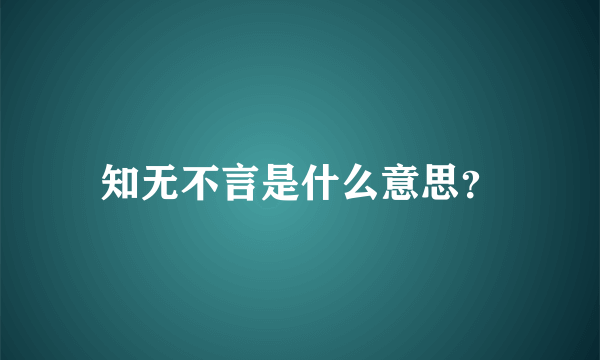 知无不言是什么意思？