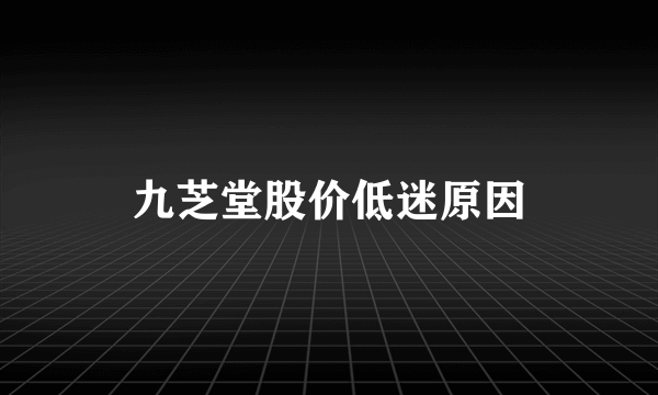 九芝堂股价低迷原因
