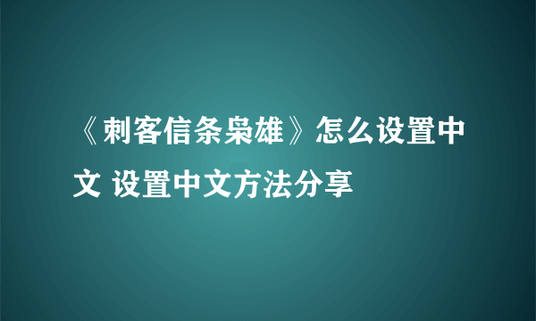 《刺客信条枭雄》怎么设置中文 设置中文方法分享