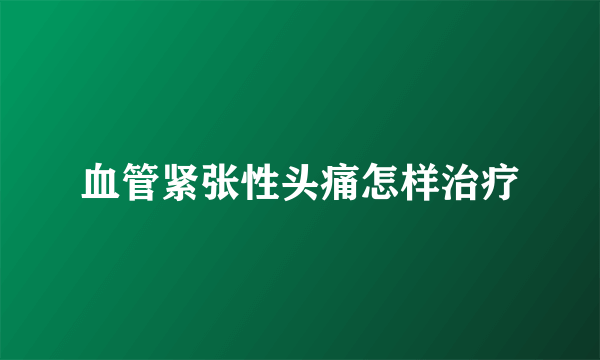 血管紧张性头痛怎样治疗