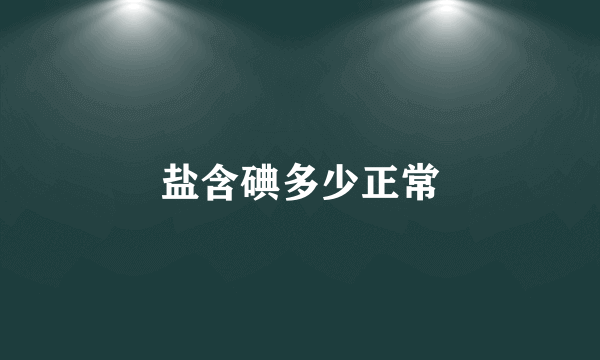 盐含碘多少正常