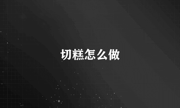 切糕怎么做