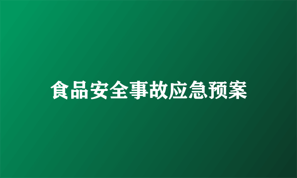 食品安全事故应急预案