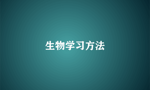 生物学习方法