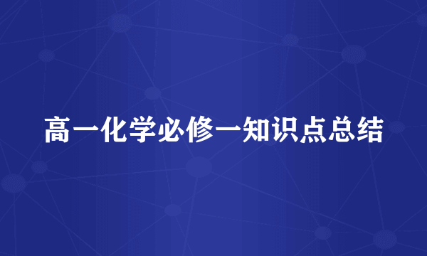 高一化学必修一知识点总结