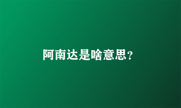 阿南达是啥意思？