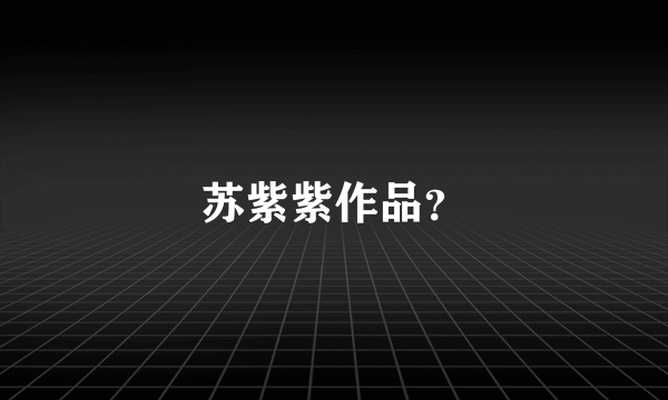 苏紫紫作品？