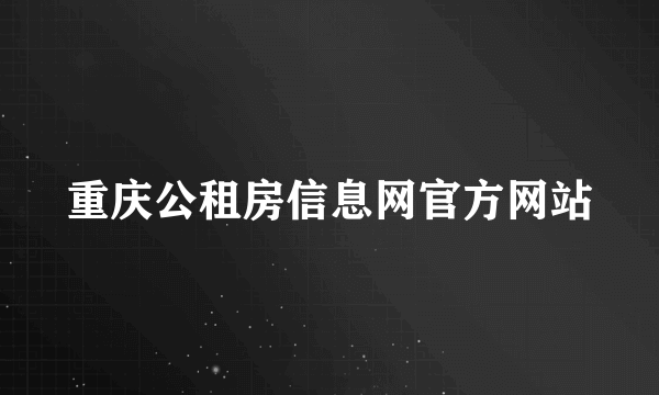 重庆公租房信息网官方网站