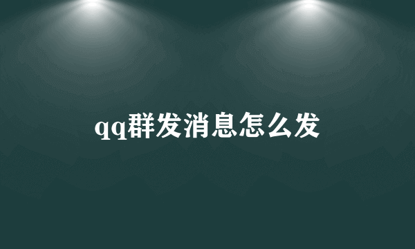 qq群发消息怎么发