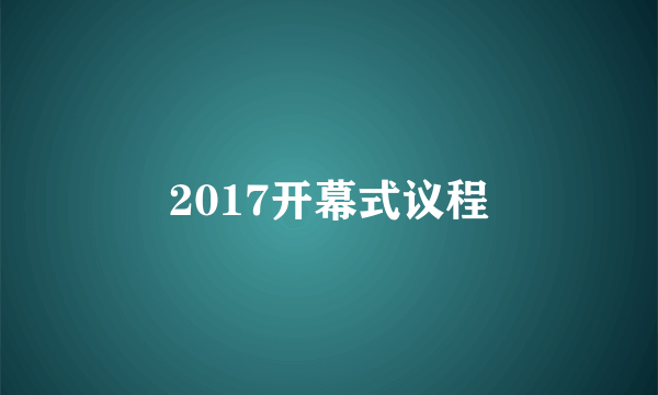 2017开幕式议程