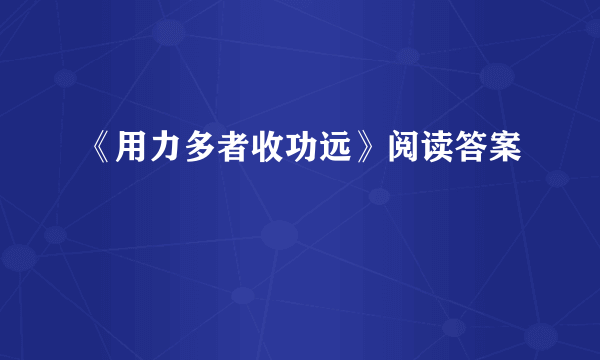 《用力多者收功远》阅读答案