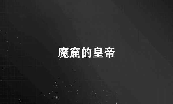 魔窟的皇帝