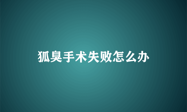 狐臭手术失败怎么办