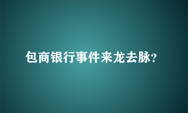 包商银行事件来龙去脉？