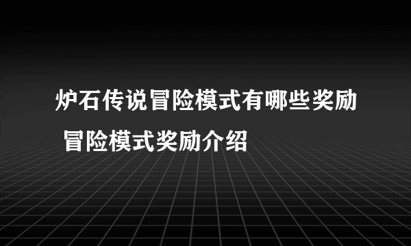 炉石传说冒险模式有哪些奖励 冒险模式奖励介绍