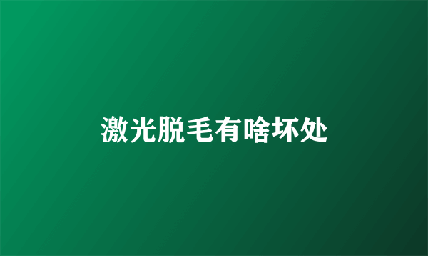 激光脱毛有啥坏处