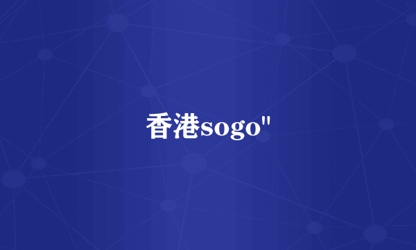 香港sogo