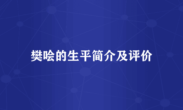 樊哙的生平简介及评价