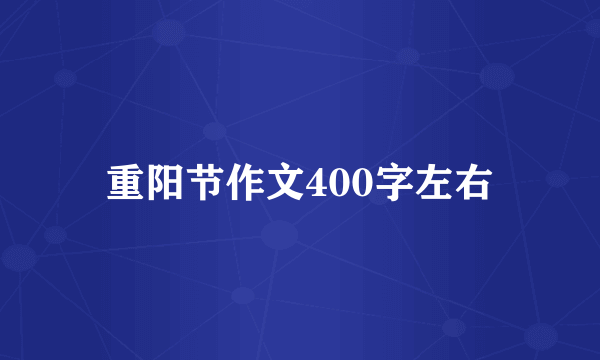 重阳节作文400字左右