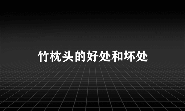 竹枕头的好处和坏处