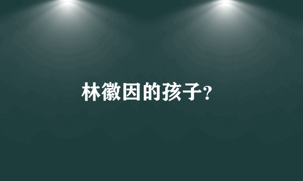 林徽因的孩子？