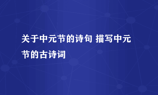 关于中元节的诗句 描写中元节的古诗词