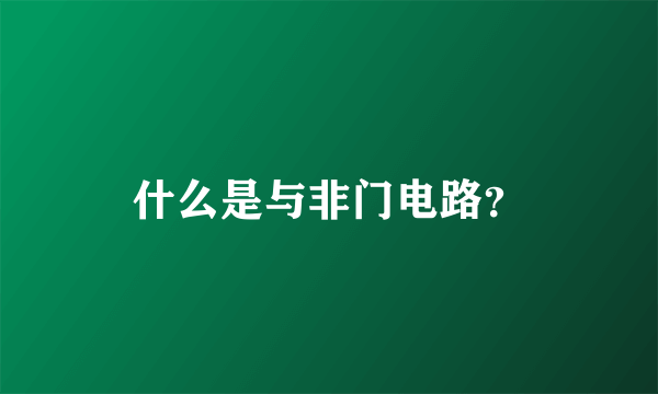 什么是与非门电路？