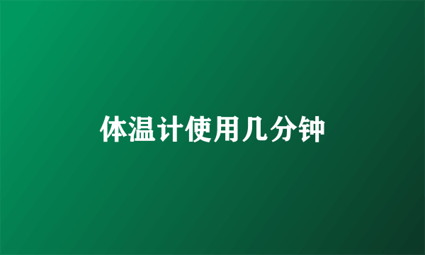 体温计使用几分钟